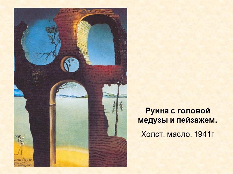 Руина с головой медузы и пейзажем. Холст, масло. 1941г Руина с головой медузы и пейзажем. Холст, масло. 1941г
